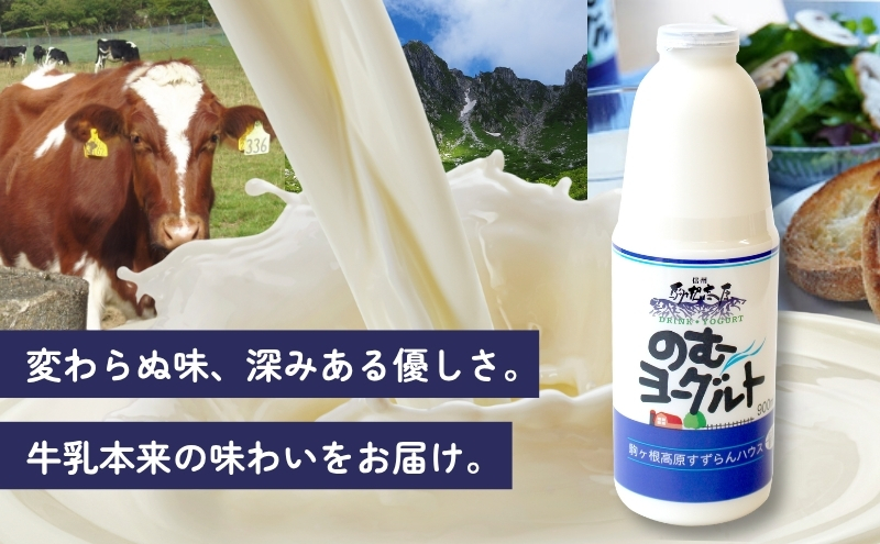 「すずらん牛乳」のむヨーグルトセット（900ml×4本）