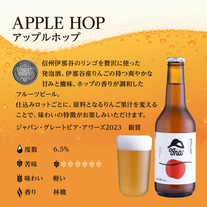 南信州ビールOgna「アップルホップ」（330ml×6本セット）