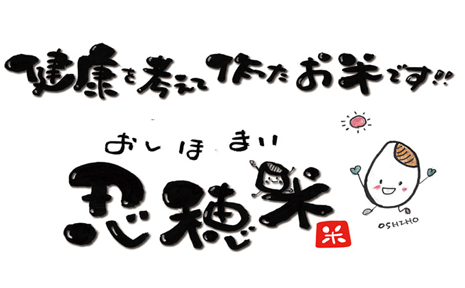 低カロリー米  忍穂（おしほ）3kg