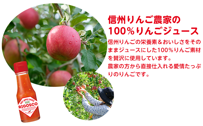 信州りんごの辛うま調味料「リゴスコ」（4本入り）