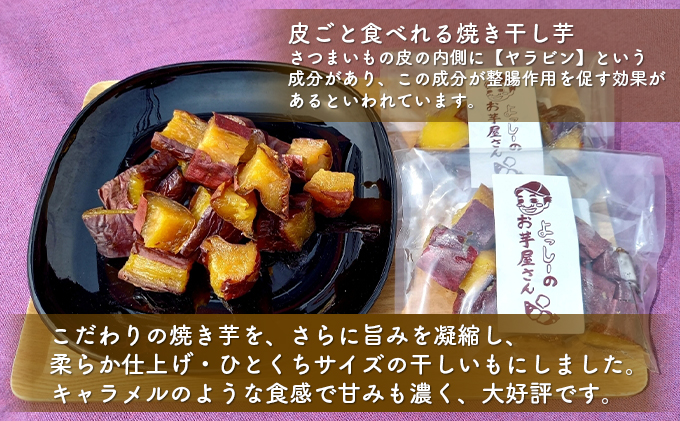 【よっしーのお芋屋さん。】「冷凍焼き芋」と「皮ごと食べれる焼き干しいも」セット