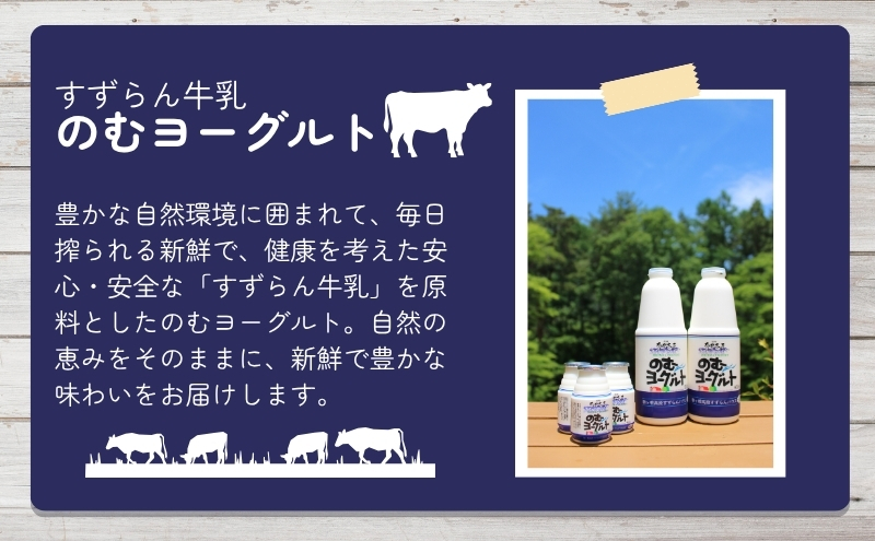 「すずらん牛乳」のむヨーグルトセット（900ml×4本）