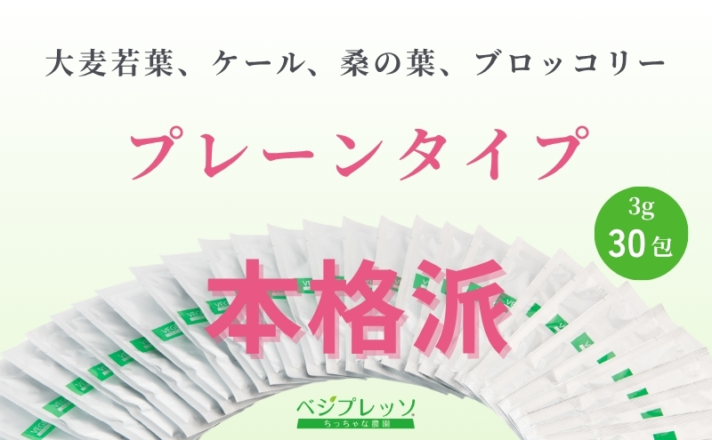 【無添加青汁】本格青汁（3g×30包） 無添加青汁 デキストリンフリー青汁 デキストリン無添加青汁 粉末青汁 ヘルシー青汁 健康青汁 野菜青汁 植物性青汁 駒ヶ根市