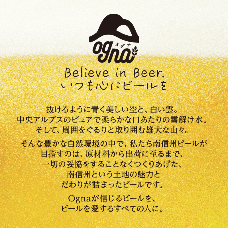 南信州ビールOgna「アップルホップ」（330ml×6本セット）