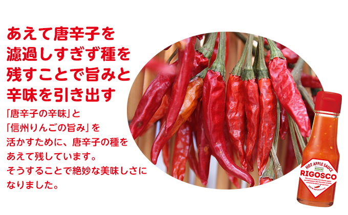 信州りんごの辛うま調味料「リゴスコ」（4本入り）