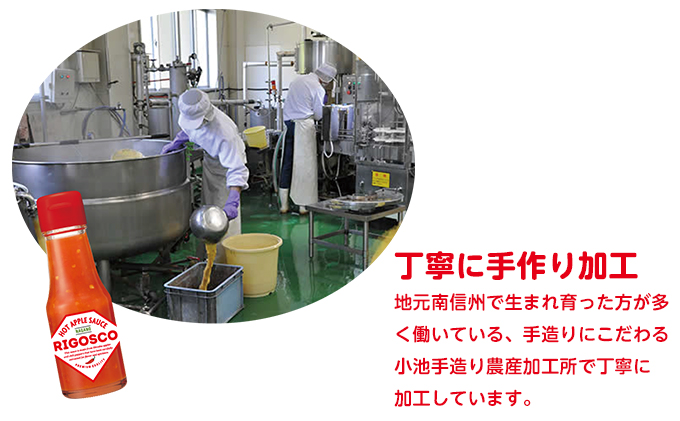 信州りんごの辛うま調味料「リゴスコ」（4本入り）