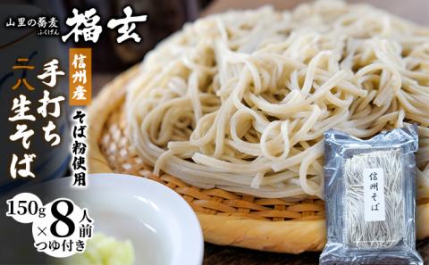 信州産そば粉使用「福玄」手打ち信州そば（8人前セット）