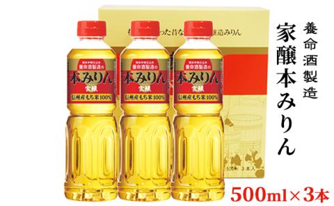 養命酒製造「家醸本みりん」（500ml×3本）