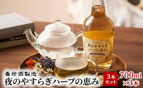 養命酒製造「夜のやすらぎハーブの恵み」3本セット（700ml×3本）