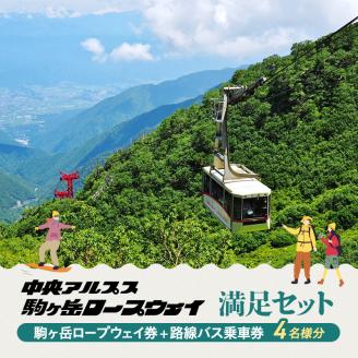 駒ヶ岳ロープウェイ券「満足セット」（4名様分）
