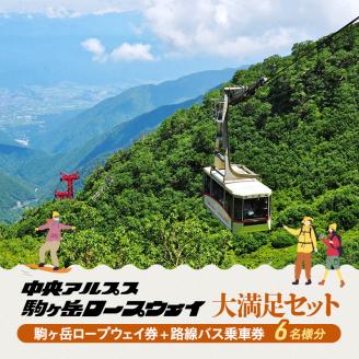 駒ヶ岳ロープウェイ券「大満足セット」（6名様分）