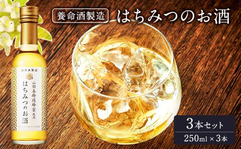 養命酒製造「はちみつのお酒」3本セット（250ml×3本）