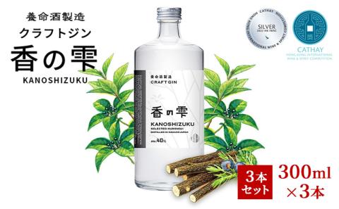 養命酒製造 クラフトジン「香の雫」3本セット（300ml×3本）