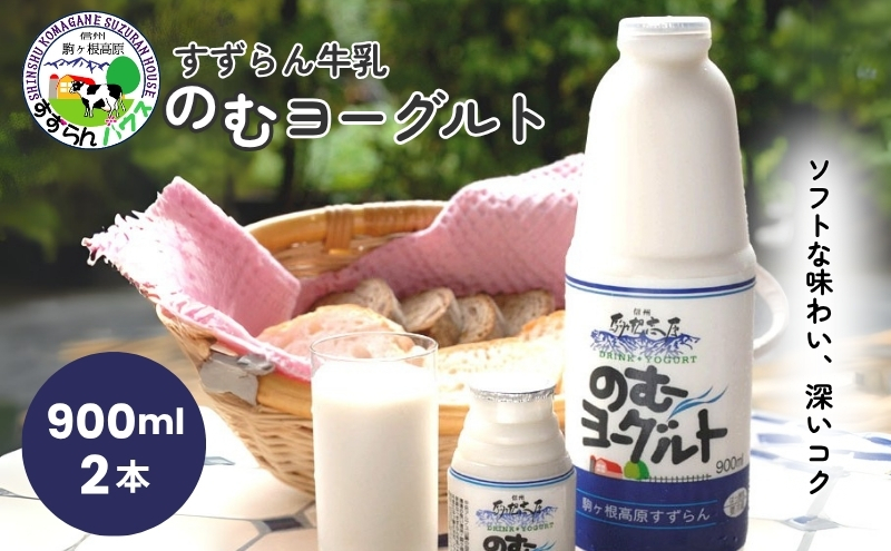 「すずらん牛乳」のむヨーグルトセット（900ml×2本）