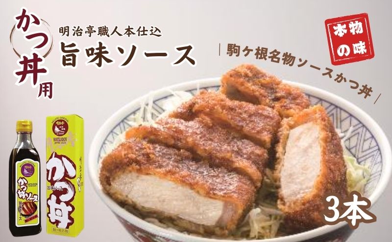明治亭職人本仕込かつ丼用ソース3本