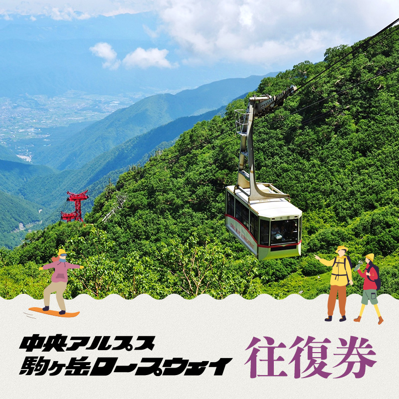 駒ヶ岳ロープウェイ「往復券」