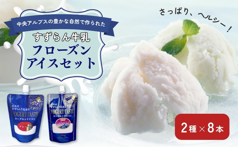 「すずらん牛乳」フローズンアイスセット（2種×8本）