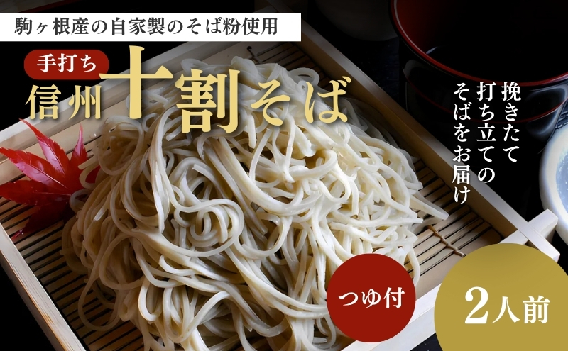 【令和5年新そば】信州駒ヶ根産「手打ち信州十割そば」（2人前セット）	手打ち信州十割そば 2