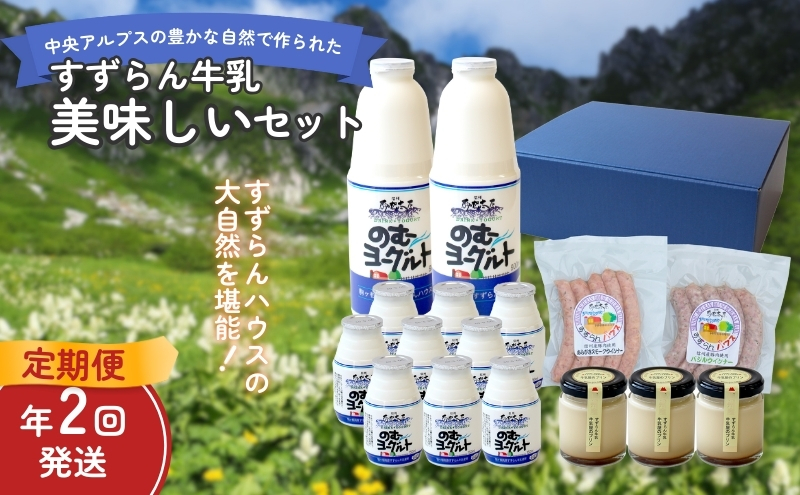 【定期便】「すずらん牛乳」美味しいセット（2回）