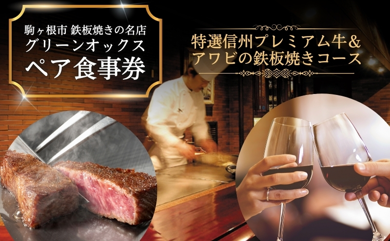 特選信州プレミアム牛＆アワビの鉄板焼きコース「ペア食事券」