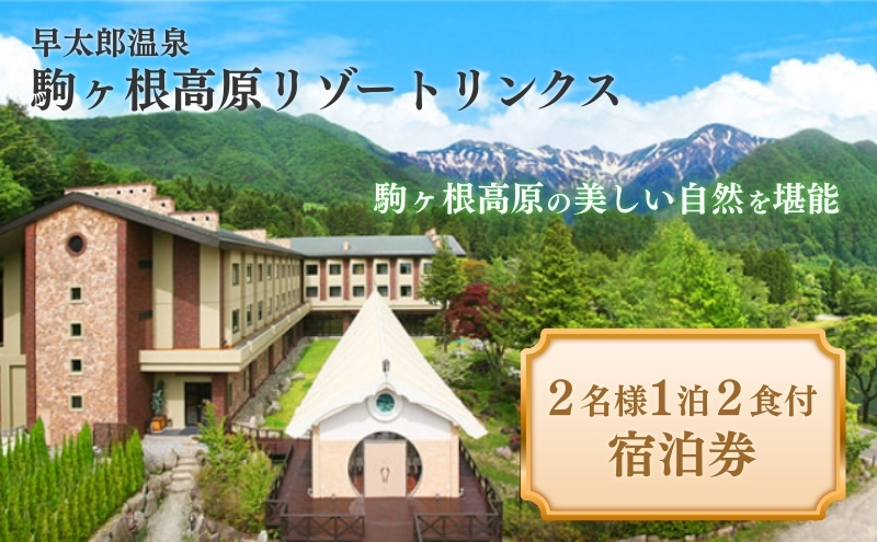 早太郎温泉「駒ヶ根高原リゾートリンクス」　2名様宿泊券