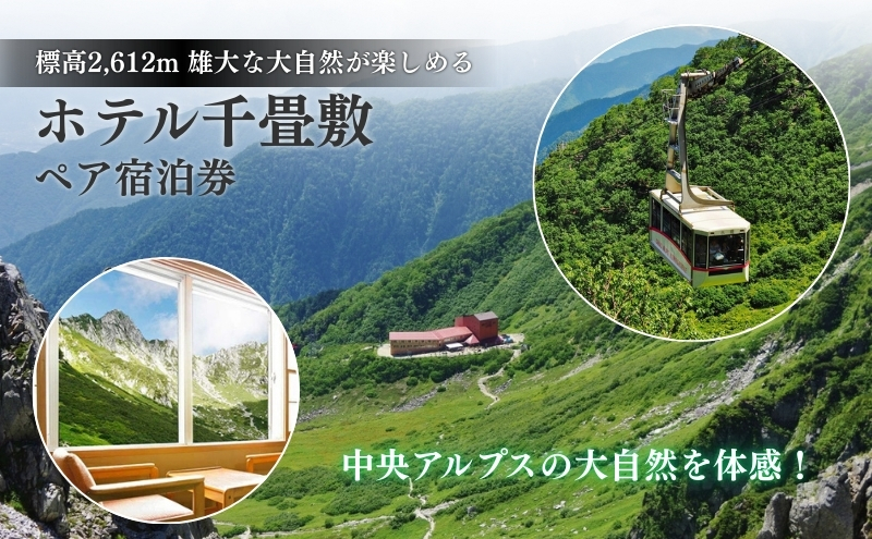 ホテル千畳敷「ペア宿泊券」