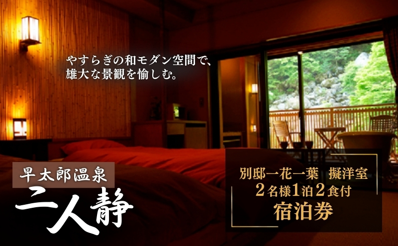 早太郎温泉「二人静」別邸一花一葉＜擬洋室＞　2名様宿泊券