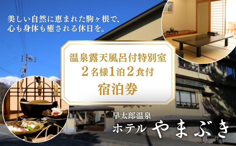 早太郎温泉「ホテルやまぶき」温泉露天風呂付特別室　2名様宿泊券