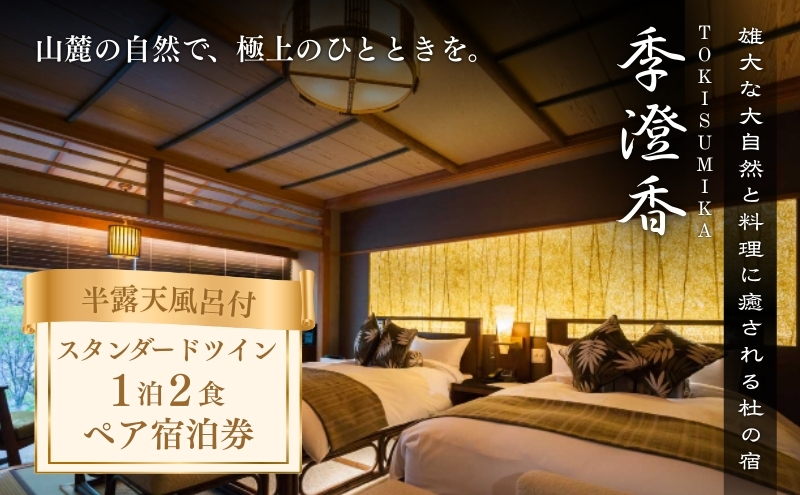 雄大な大自然と料理に癒される杜の宿「季澄香」ツイン　２名様宿泊券