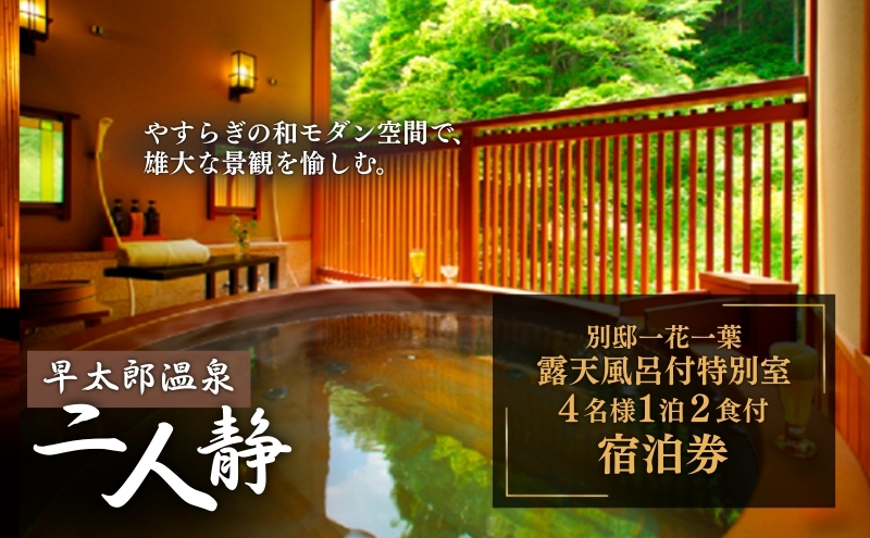 早太郎温泉「二人静」別邸一花一葉＜露天風呂付特別室＞　4名様宿泊券