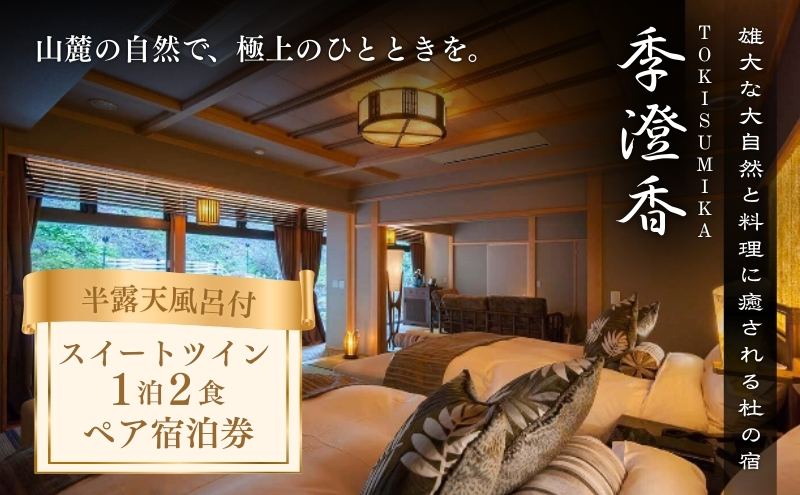 雄大な大自然と料理に癒される杜の宿「季澄香」スイートツイン　２名様宿泊券