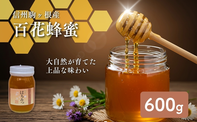 信州駒ヶ根産「百花蜂蜜」（600g）