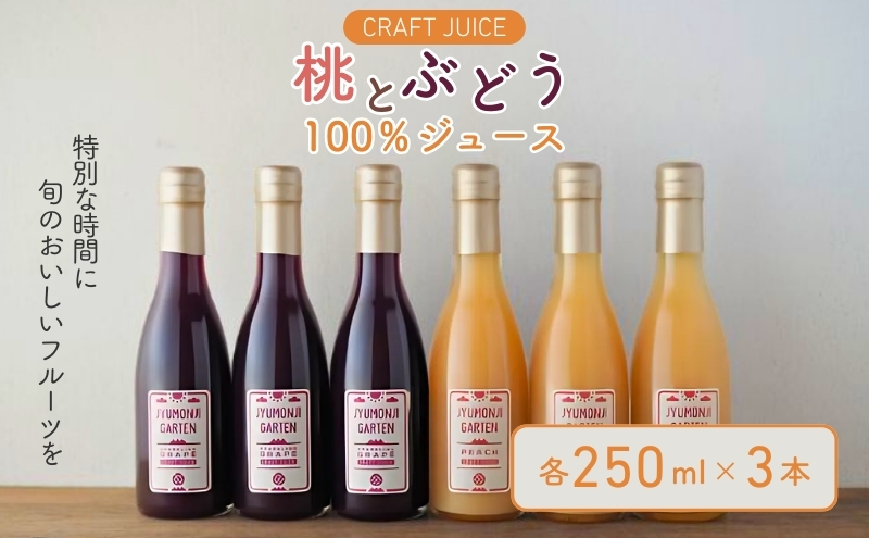 「桃とぶどう」100％ジュースセット（各250ml×3本）