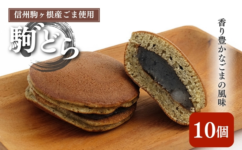 【信州駒ヶ根産ごま使用】駒゛（ごま）どら「10個セット」