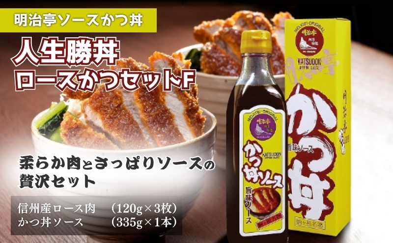 【明治亭ソースかつ丼】人生勝丼ロースかつセットF