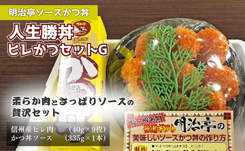 【明治亭ソースかつ丼】人生勝丼ヒレかつセットG