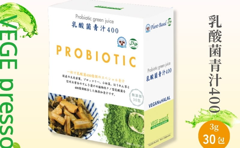 【無添加青汁】乳酸菌青汁400（3g×30包） 無添加青汁 乳酸菌400億 デキストリンフリー青汁 デキストリン無添加青汁 粉末青汁 ヘルシー青汁 健康青汁 野菜青汁 植物性青汁 駒ヶ根市