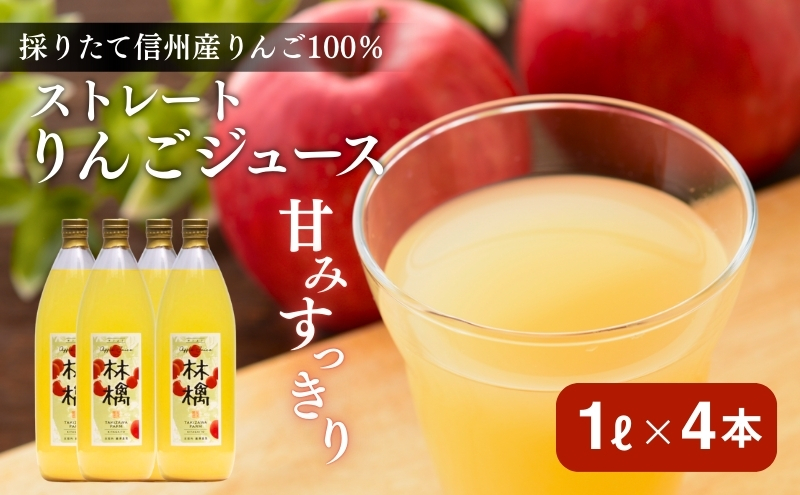 【信州産りんご】林檎100％「ストレートジュース」（1000ml×4本）