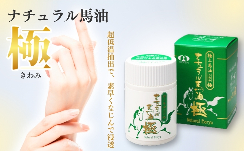 【究極の馬油！】ナチュラル馬油  「極」