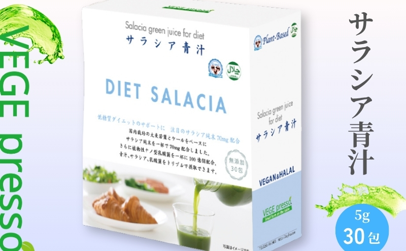 【無添加青汁】サラシア青汁（5g×30包） 無添加青汁 サラシア デキストリンフリー青汁 デキストリン無添加青汁 粉末青汁 ヘルシー青汁 健康青汁 野菜青汁 植物性青汁 駒ヶ根市