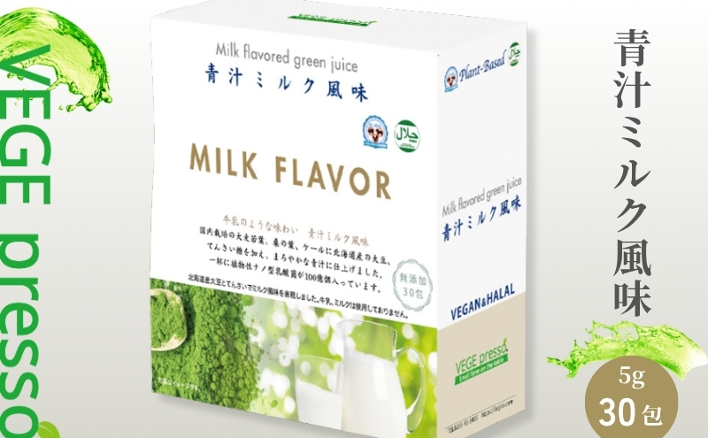 【無添加青汁】青汁ミルク風味（5g×30包） 無添加青汁 デキストリンフリー青汁 デキストリン無添加青汁 粉末青汁 ヘルシー青汁 健康青汁 野菜青汁 植物性青汁  駒ヶ根