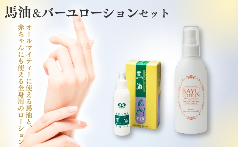 馬油＆バーユローション（乳液兼ボディクリーム）セット