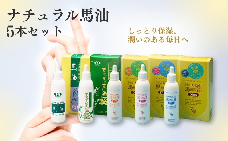 ナチュラル馬油 5本セット