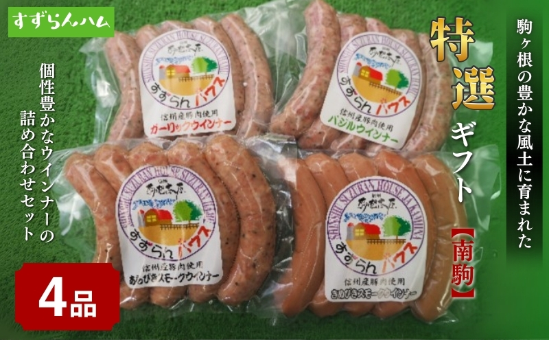 【すずらんハム】ウインナー特選ギフト「南駒」
