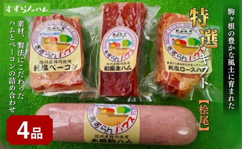 【すずらんハム】ハム・ベーコン特選ギフト「桧尾」