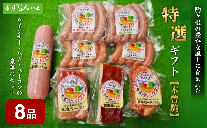 【すずらんハム】ウインナー・ハム・ベーコン特選ギフト「木曽駒」