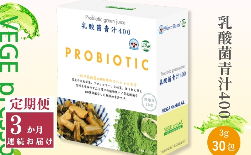 【定期便】【無添加青汁】乳酸菌青汁400（3g×30包）3か月連続お届け 無添加青汁 デキストリンフリー青汁 デキストリン無添加青汁 粉末青汁 ヘルシー青汁 駒ヶ根市