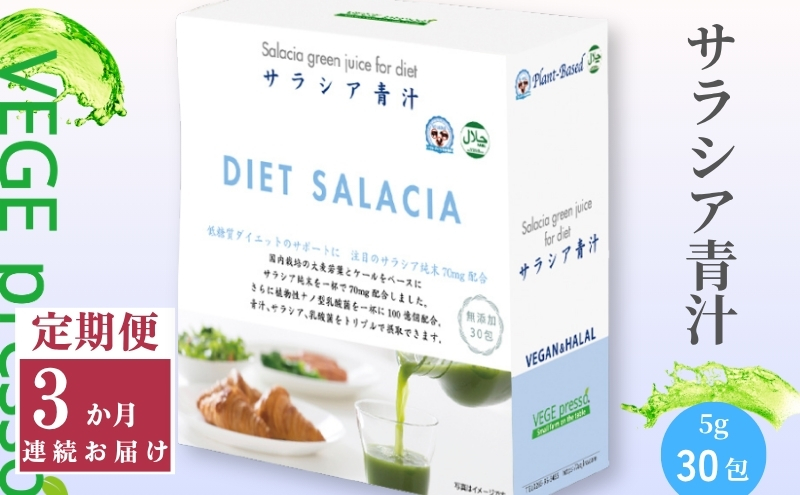 【定期便】【無添加青汁】サラシア青汁（5g×30包）3か月連続お届け 無添加青汁 デキストリンフリー青汁 デキストリン無添加青汁 粉末青汁 ヘルシー青汁 駒ヶ根市