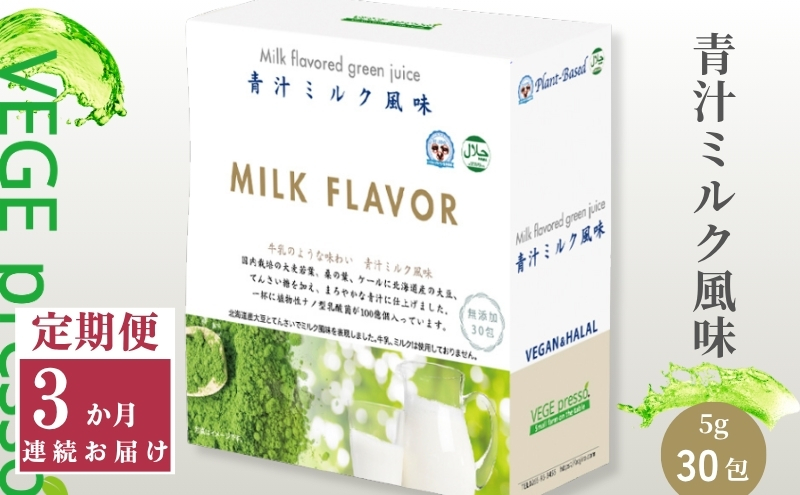 【定期便】【無添加青汁】青汁ミルク風味（5g×30包）3か月連続お届け 無添加青汁 デキストリンフリー青汁 デキストリン無添加青汁 粉末青汁 駒ヶ根市