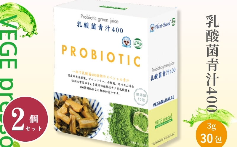 【無添加青汁】乳酸菌青汁400（3g×30包）2個セット 野菜不足 食物繊維 自然素材 添加物不使用 植物性乳酸菌 国産 大麦若葉 ブロッコリー 小松菜 ほうれん草 植物繊維 駒ヶ根市